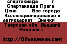 12.1) спартакиада : 1986 г - Спартакиада Прага › Цена ­ 289 - Все города Коллекционирование и антиквариат » Значки   . Тверская обл.,Вышний Волочек г.